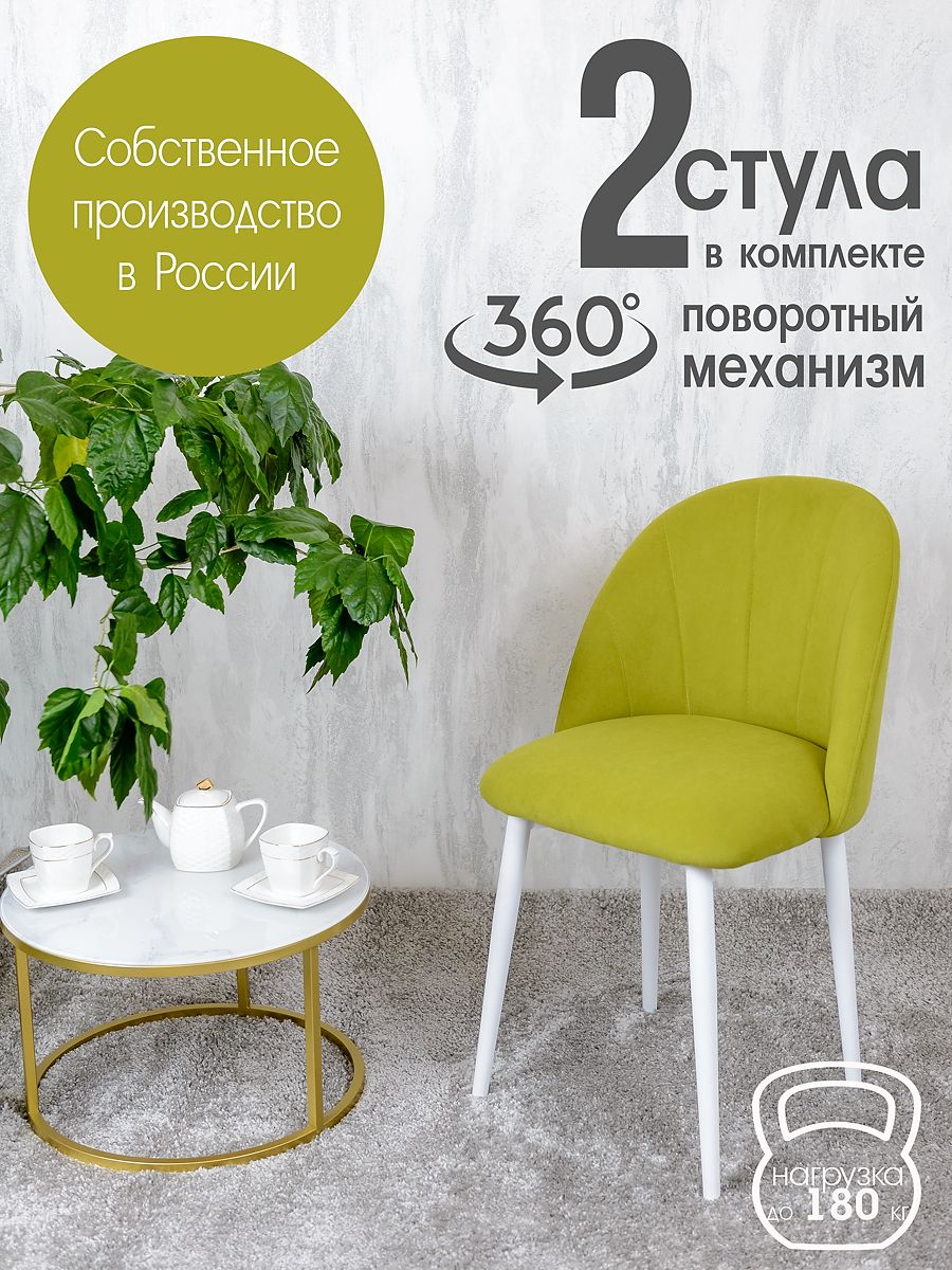 

Стулья Русский Стул Поворотный Лотос 2 шт, салатовый, Поворотный Лотос