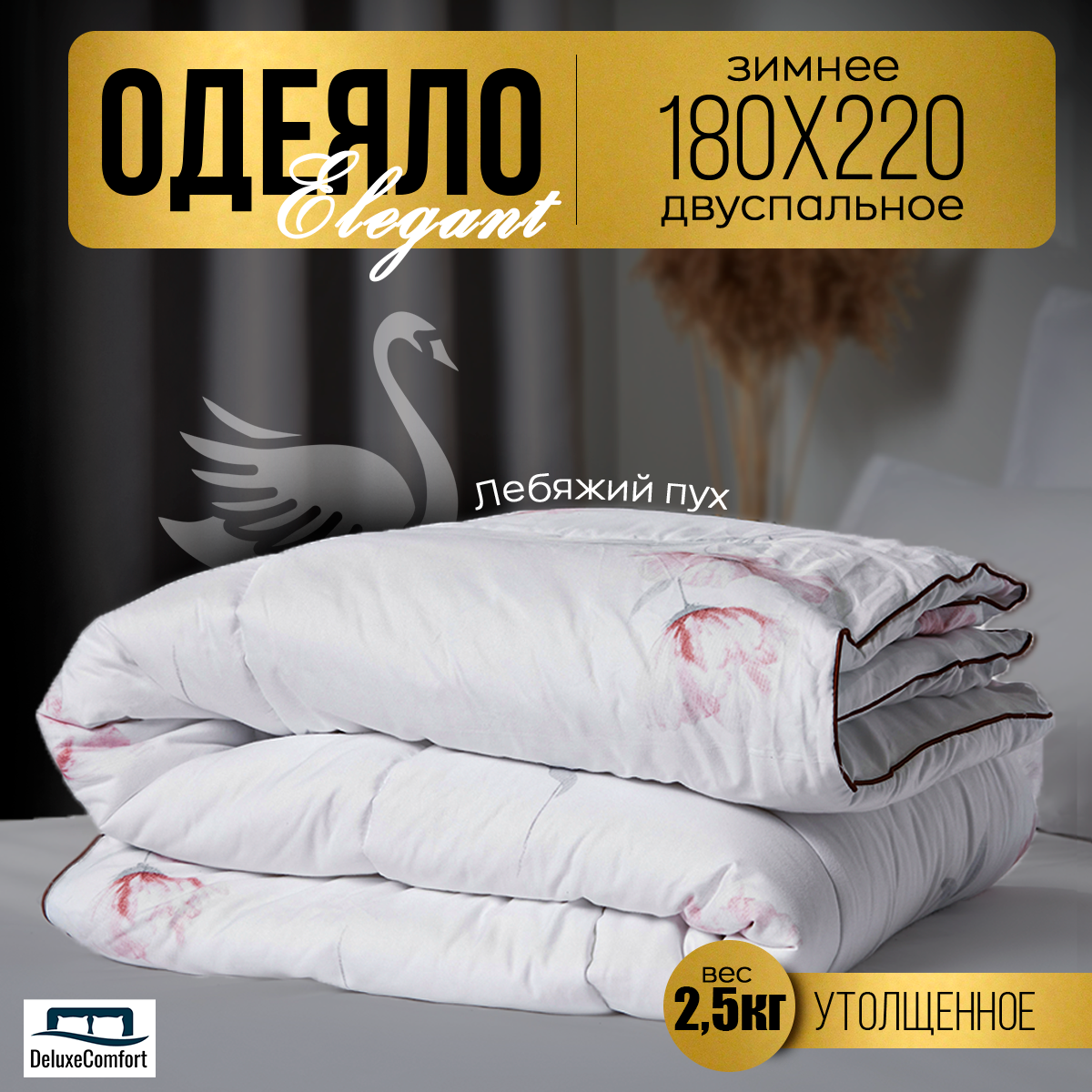 

Одеяло SuhomTex Elegant двуспальное 180х220 зимнее, Белый, Elegant 5235 653