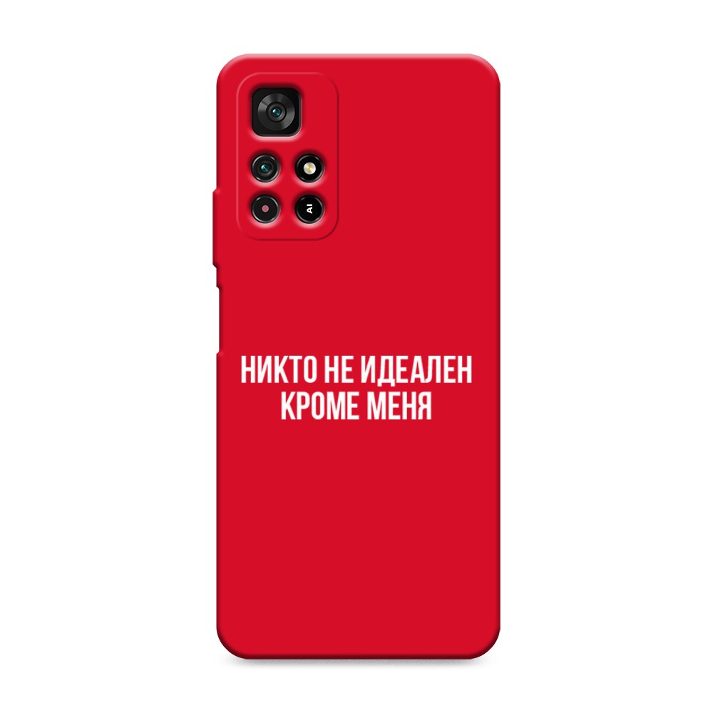 

Чехол Awog на Poco M4 Pro 5G/Redmi Note 11S 5G "Никто не идеален кроме меня", Разноцветный, 311853-1