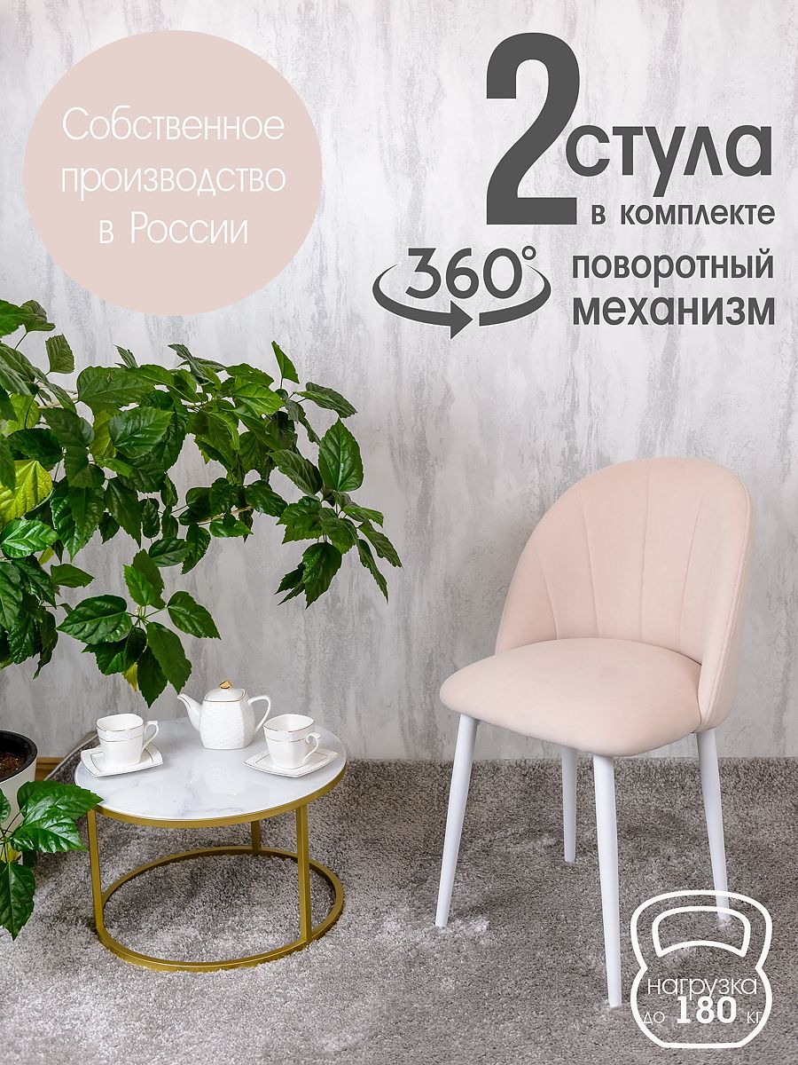 

Стулья Русский Стул Поворотный Лотос 2 шт, бежевый, Поворотный Лотос