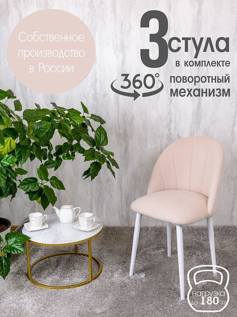 

Стулья Русский Стул Поворотный Лотос 3 шт, бежевый, Поворотный Лотос
