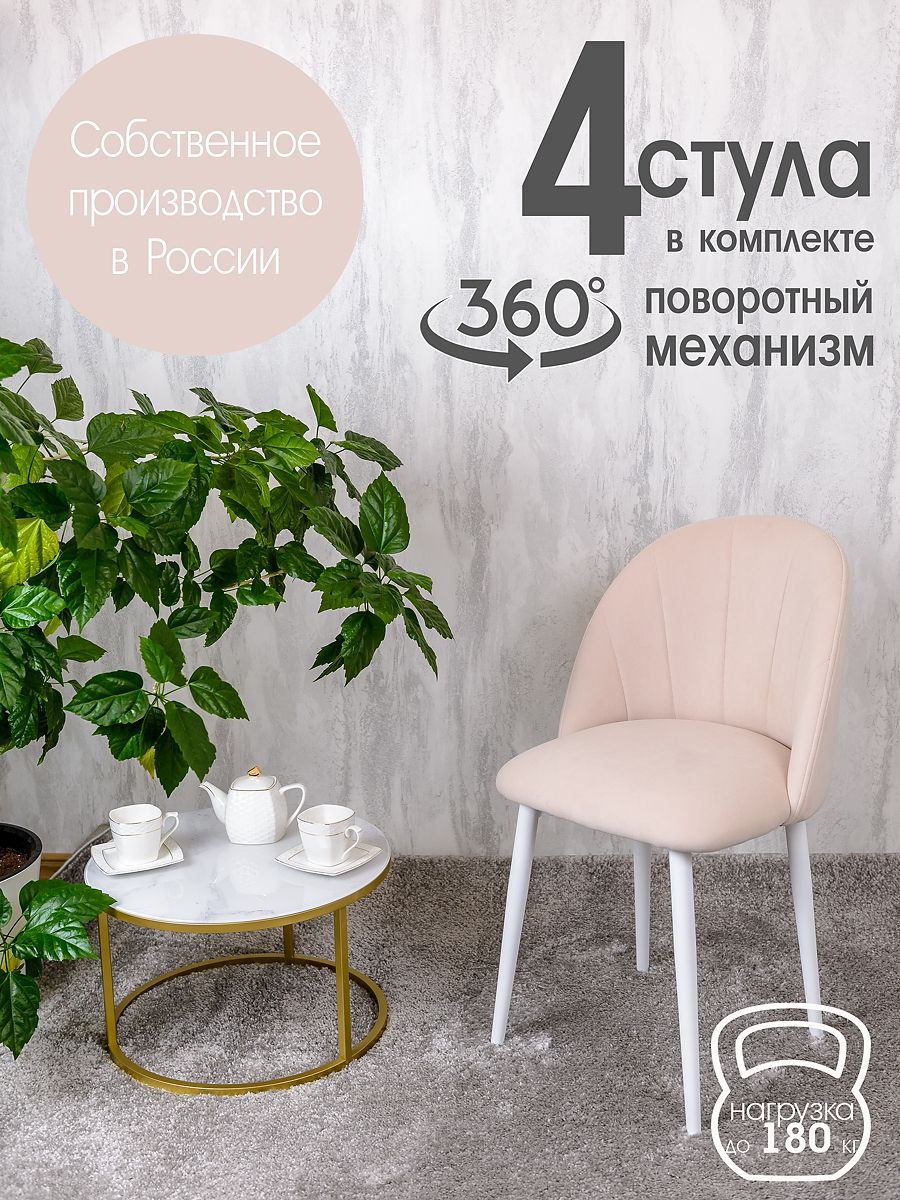 

Стулья Русский Стул Поворотный Лотос 4 шт, бежевый, Поворотный Лотос