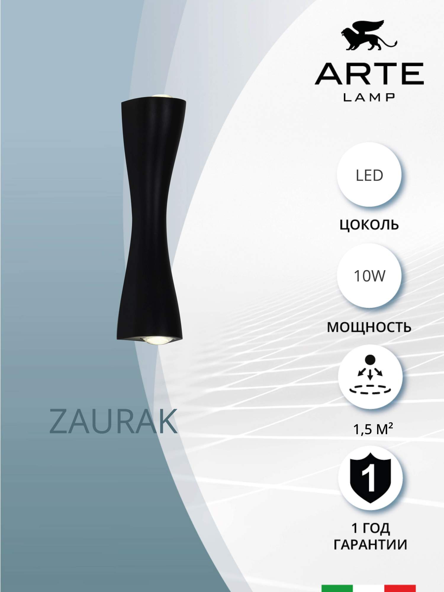 

Декоративная подсветка Arte Lamp ZAURAK A2697AP-10BK, Zaurak