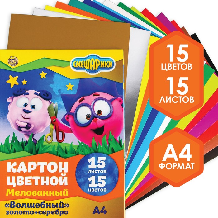 Смешарики Картон цветной мелованный, А4, 15 л., 15 цв., СМЕШАРИКИ, 240 г/м2