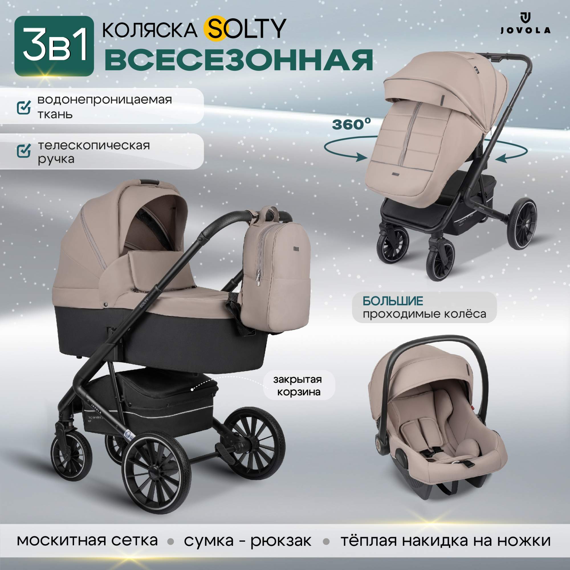

Коляска 3в1 Jovola Solty универсальная, всесезонная с автолюлькой, бежевый, 3в1 Jovola Solty