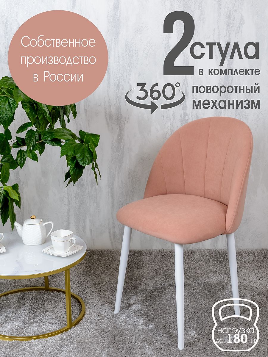 

Стулья Русский Стул Поворотный Лотос 2 шт, розовый, Поворотный Лотос