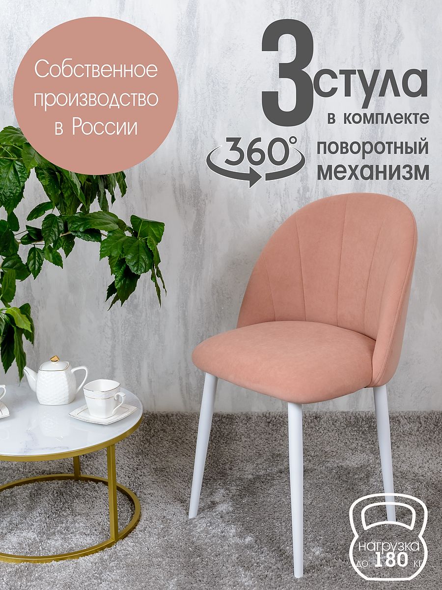 

Стулья Русский Стул Поворотный Лотос 3 шт, розовый, Поворотный Лотос