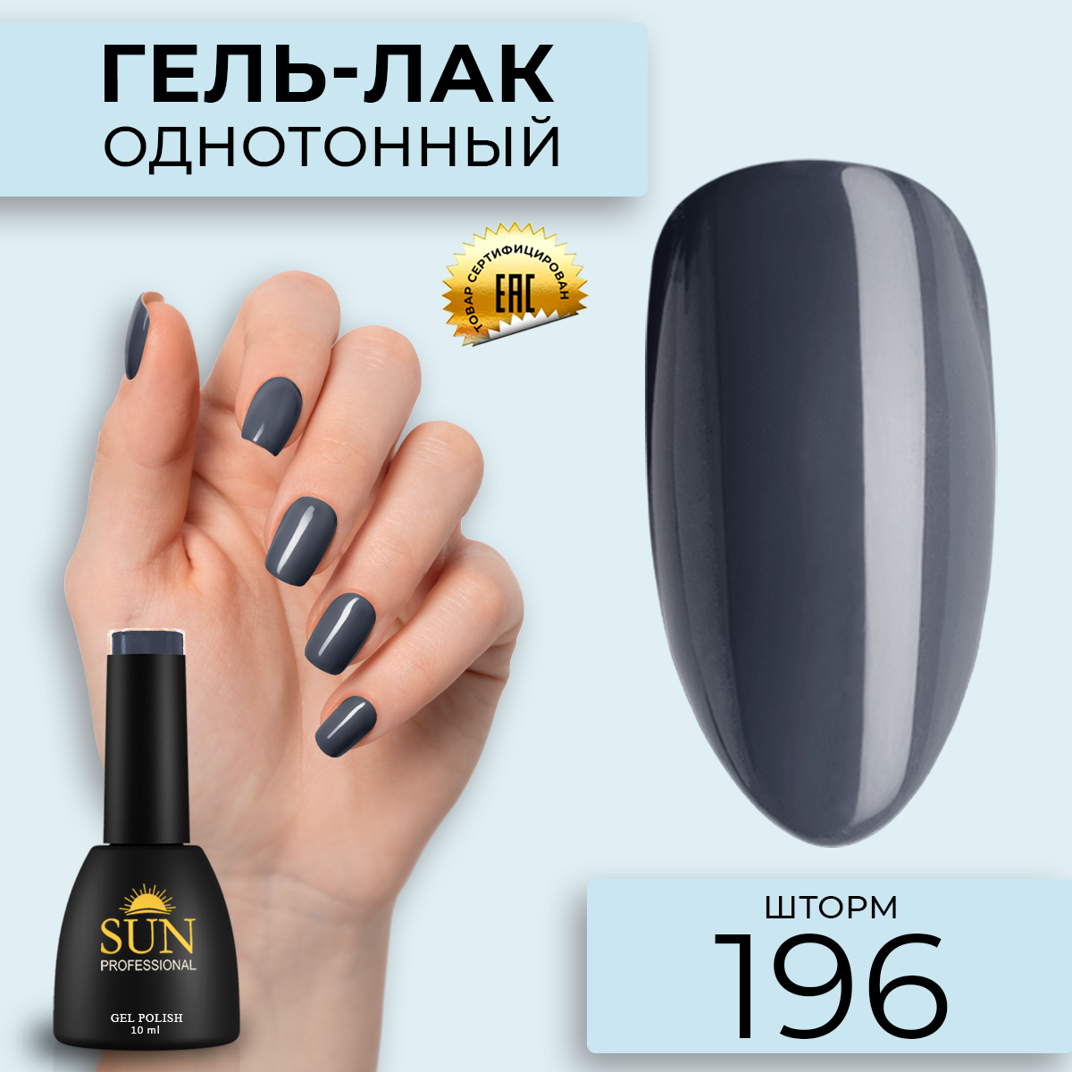 Гель-лак для ногтей SUN Professional 196 Шторм 10мл