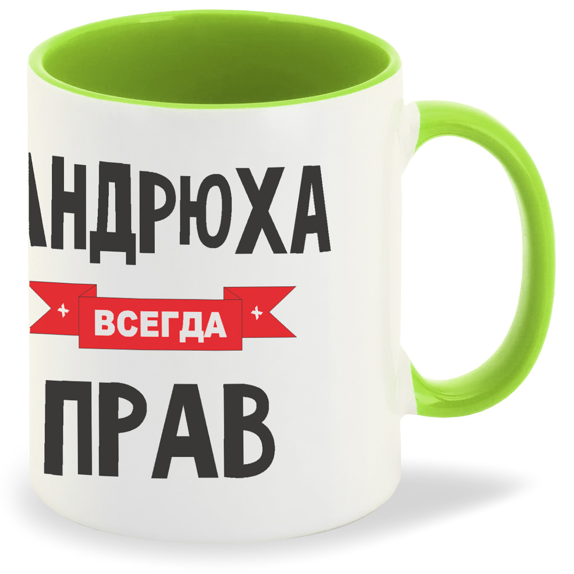 фото Кружка coolpodarok андрюха всегда прав