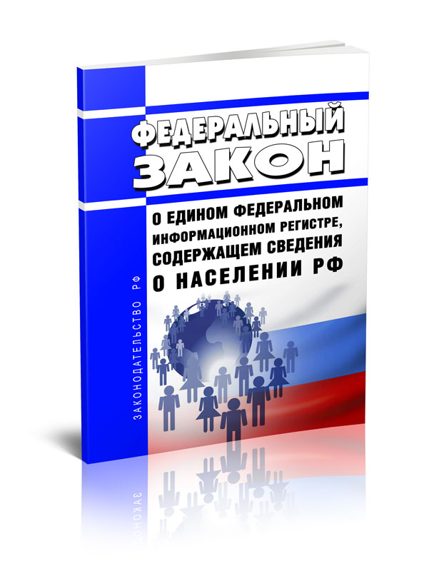 

Федеральный закон О едином федеральном информационном регистре, содержащем сведения