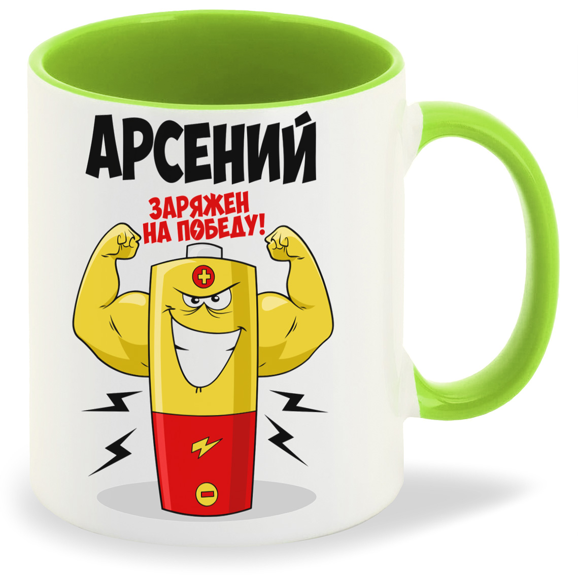 

Кружка CoolPodarok Арсений заряжен на победу, Арсений заряжен на победу