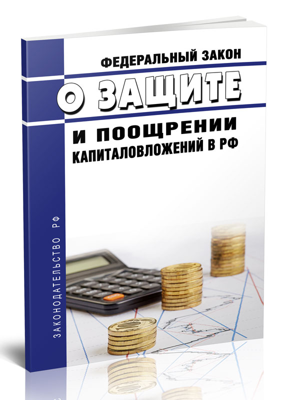 

Федеральный закон О защите и поощрении капиталовложений в РФ
