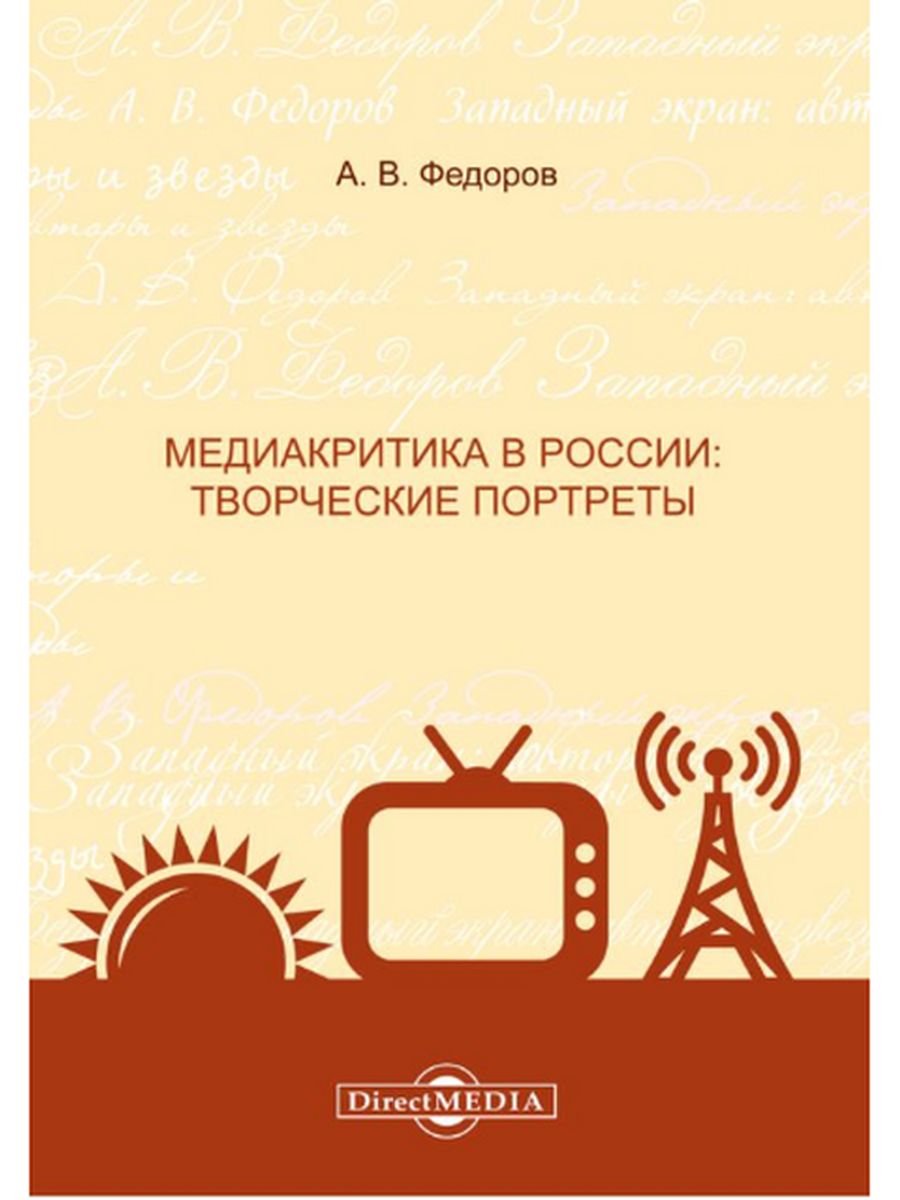 

Медиакритика в России творческие портреты