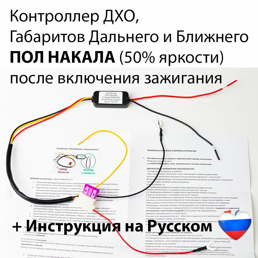 

Контроллер ДХО (Дальний в полнакала) для авто