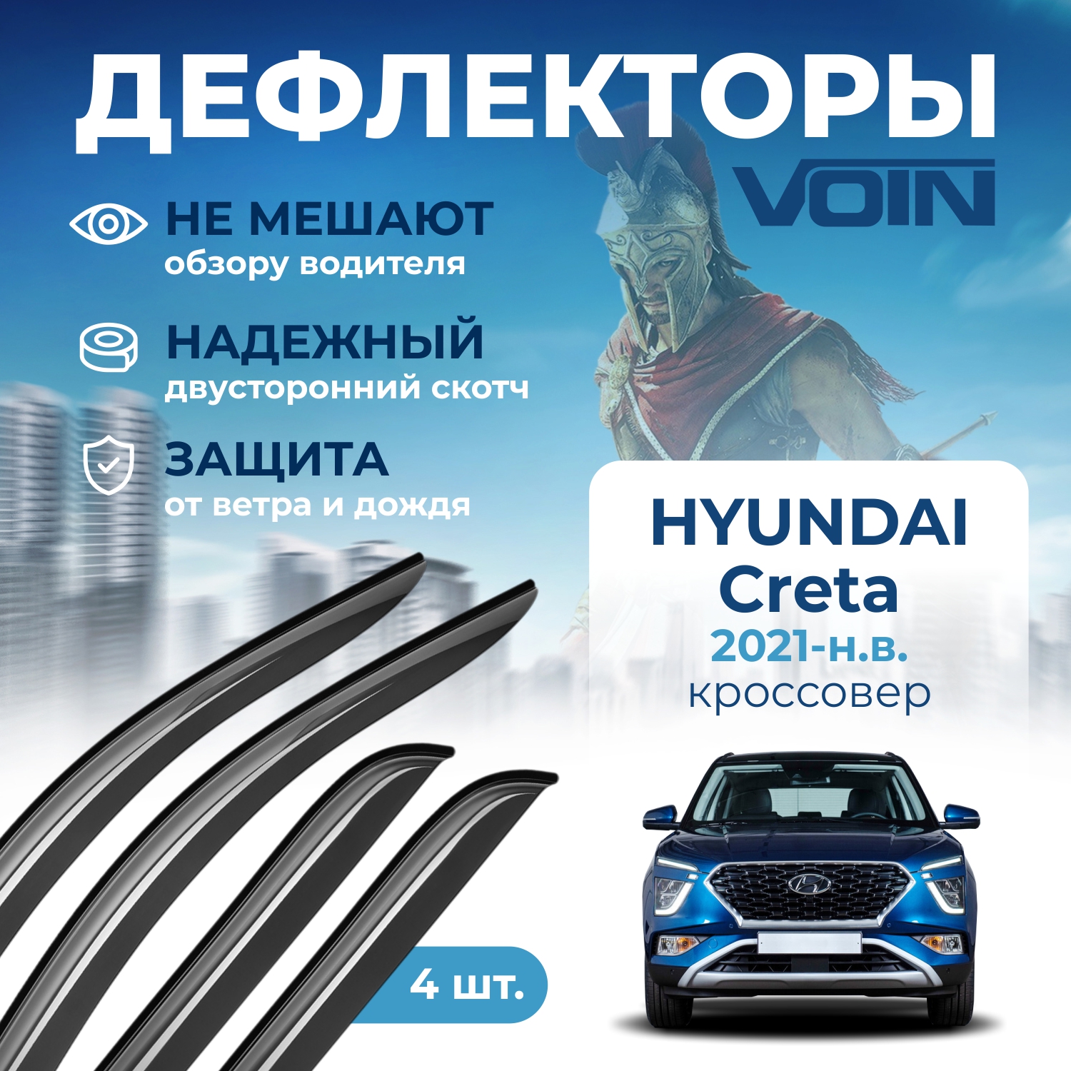 Дефлекторы боковых окон Voin на авто Hyundai Creta 2021-н.в., кроссовер, накладные, 4 шт.