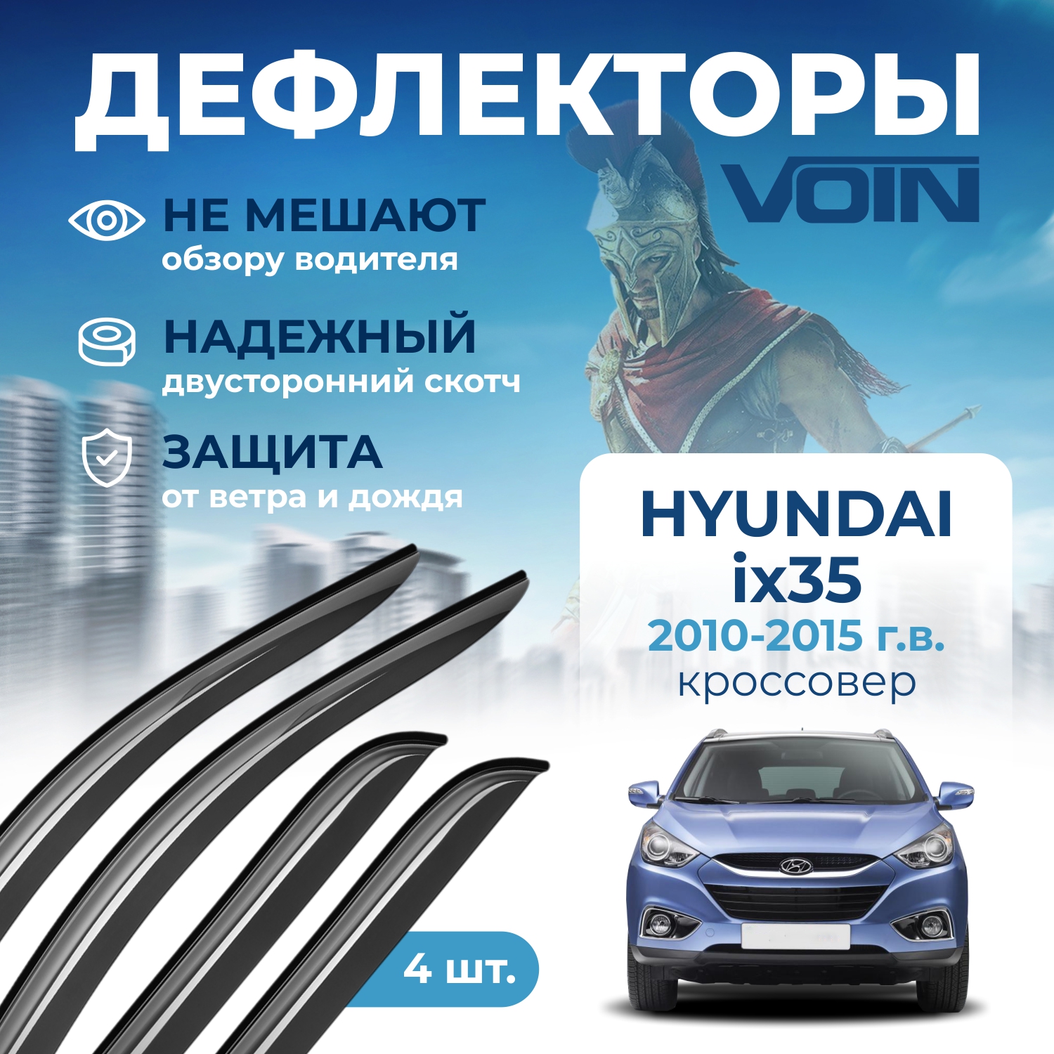 Дефлекторы боковых окон Voin на авто Hyundai ix 35 2010-2015, кроссовер, накладные, 4 шт.