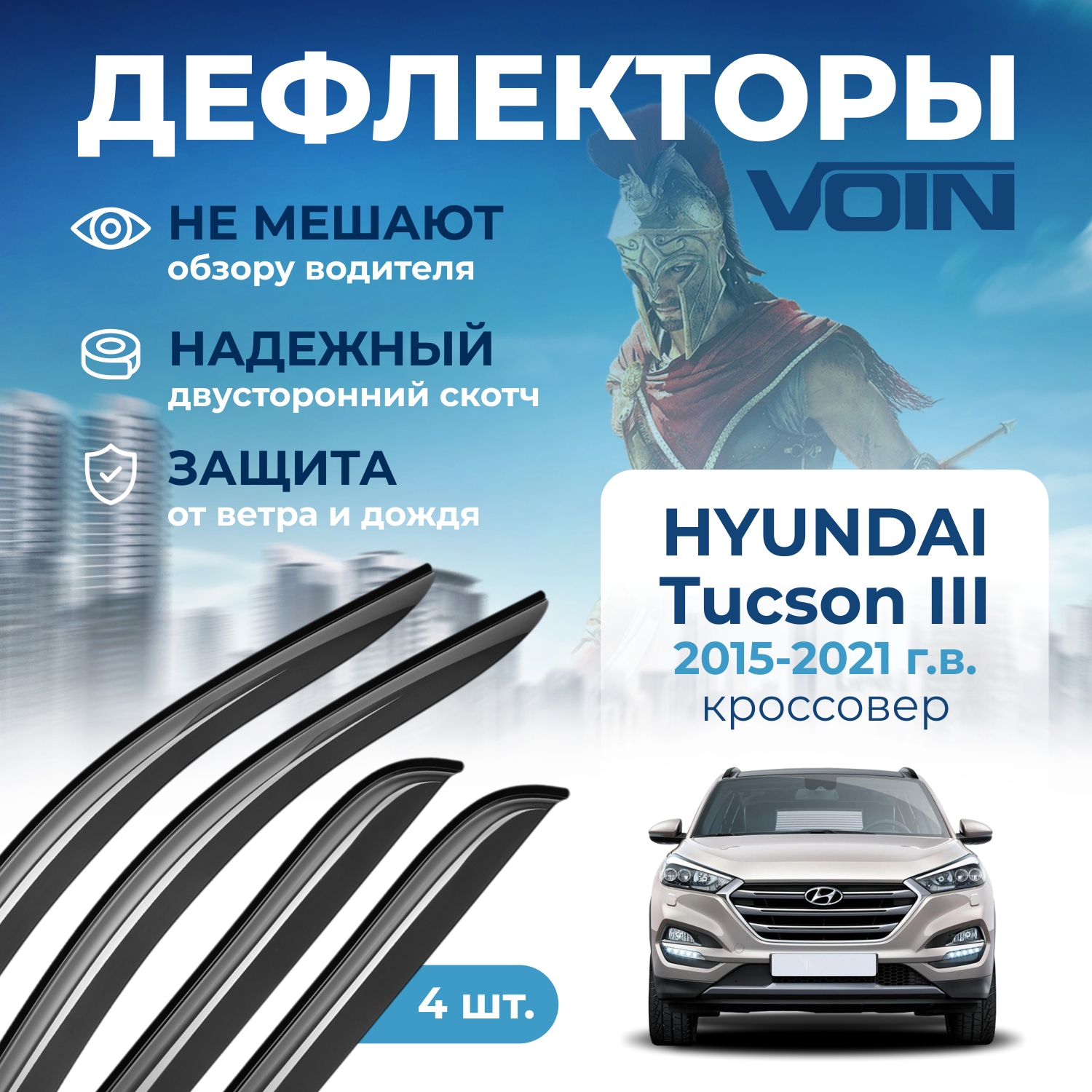 Дефлекторы окон Voin на авто Hyundai Tucson III 2015-н.в., кроссовер, накладные, к-т 4 шт.