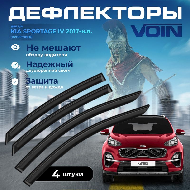 

Дефлекторы боковых окон Voin на авто Kia Sportage 2017-н.в. /кроссовер/накладные/к-т 4шт/