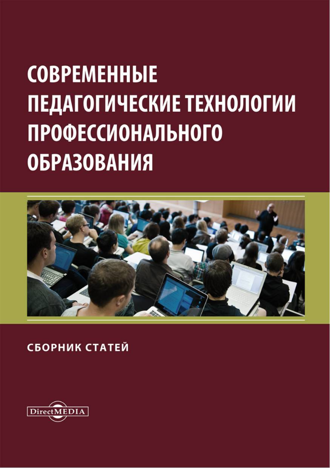 

Современные педагогические технологии профессионального образования
