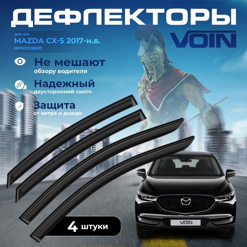 

Дефлекторы боковых окон Voin на авто Mazda CX-5 2017-н.в. /кроссовер/накладные/к-т 4шт/