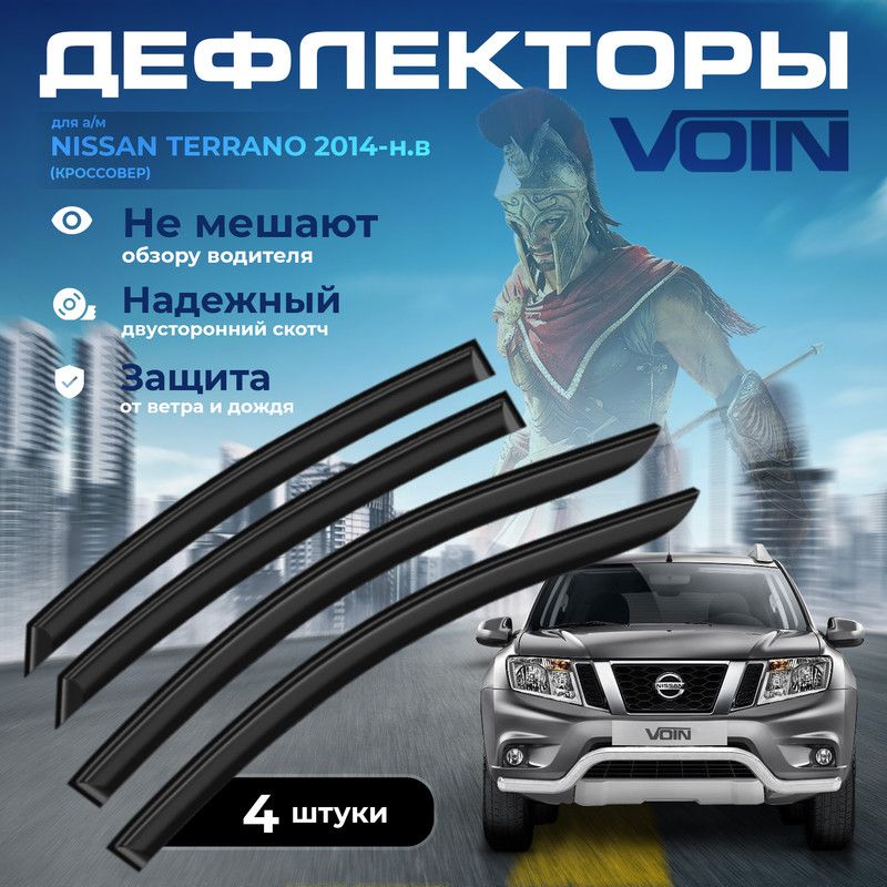 Дефлекторы боковых окон Voin на Nissan Terrano 2014-н.в. /кроссовер/накладные/к-т 4шт/