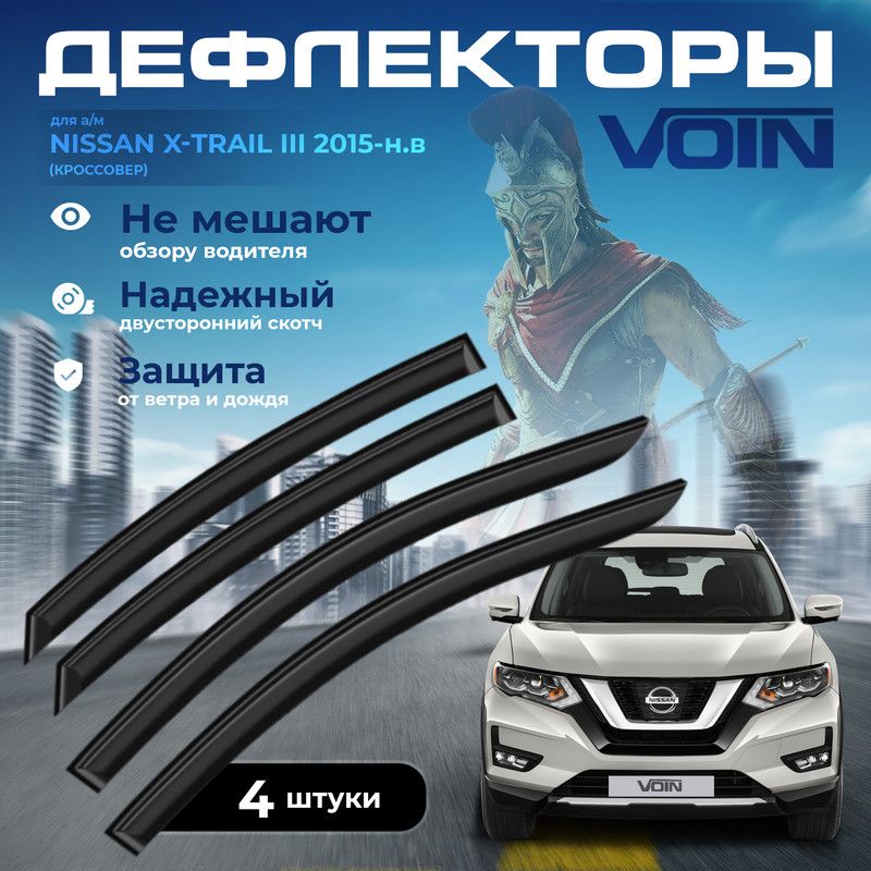 Дефлекторы боковых окон Voin на Nissan X-Trail III 2015-н.в. /кроссовер/накладные/к-т 4шт/