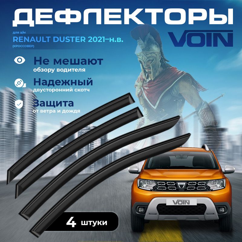 Дефлекторы боковых окон Voin на Renault Duster 2021-н.в. /кроссовер/накладные/к-т 4шт/