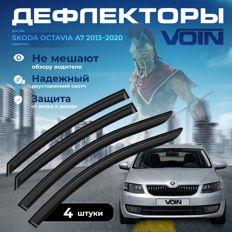 Дефлекторы боковых окон Voin на Skoda Octavia A7 2013-2020 /лифтбек/накладные/к-т 4шт/