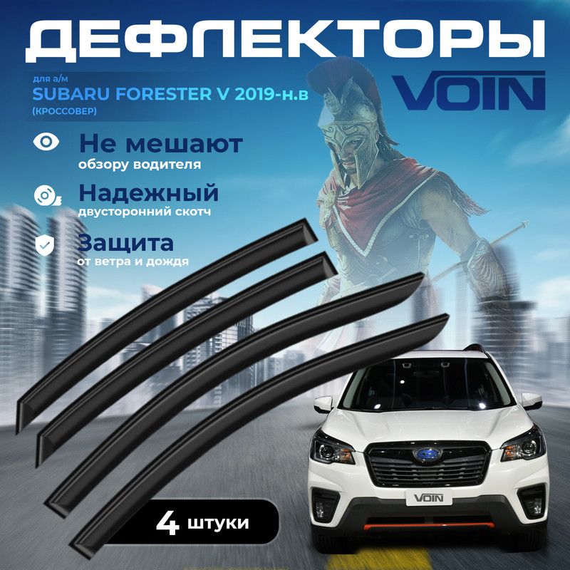 Дефлекторы боковых окон Voin на Subaru Forester 2019-нв кроссовернакладныек-т 4шт 1563₽