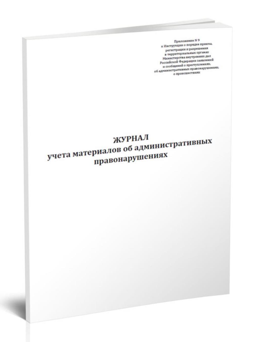 

Журнал учета материалов об административных правонарушениях, ЦентрМаг 1044321