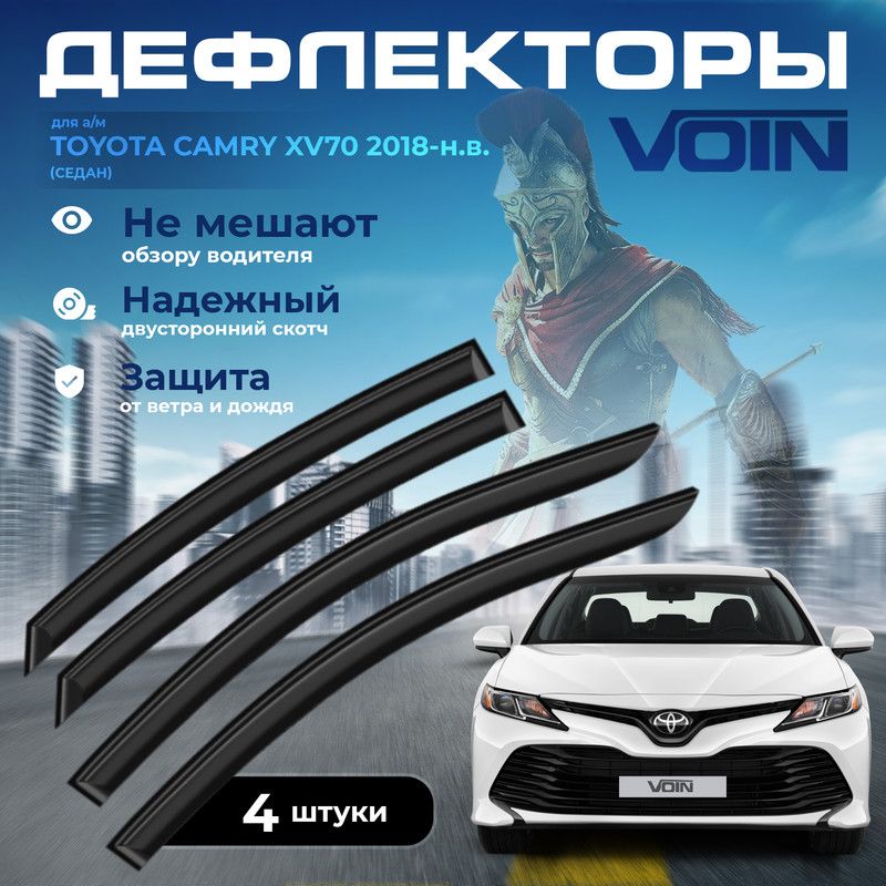 Дефлекторы боковых окон Voin на автомобиль Toyota Camry 2018-н.в. /седан/накладные/к-т4шт/