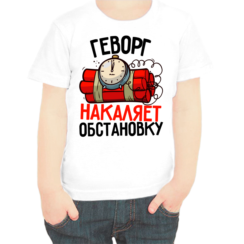 

Футболка мальчику белая 32 р-р геворг накаляет обстановку, Белый, fdm_gevorg_nakalyaet_obstanovku