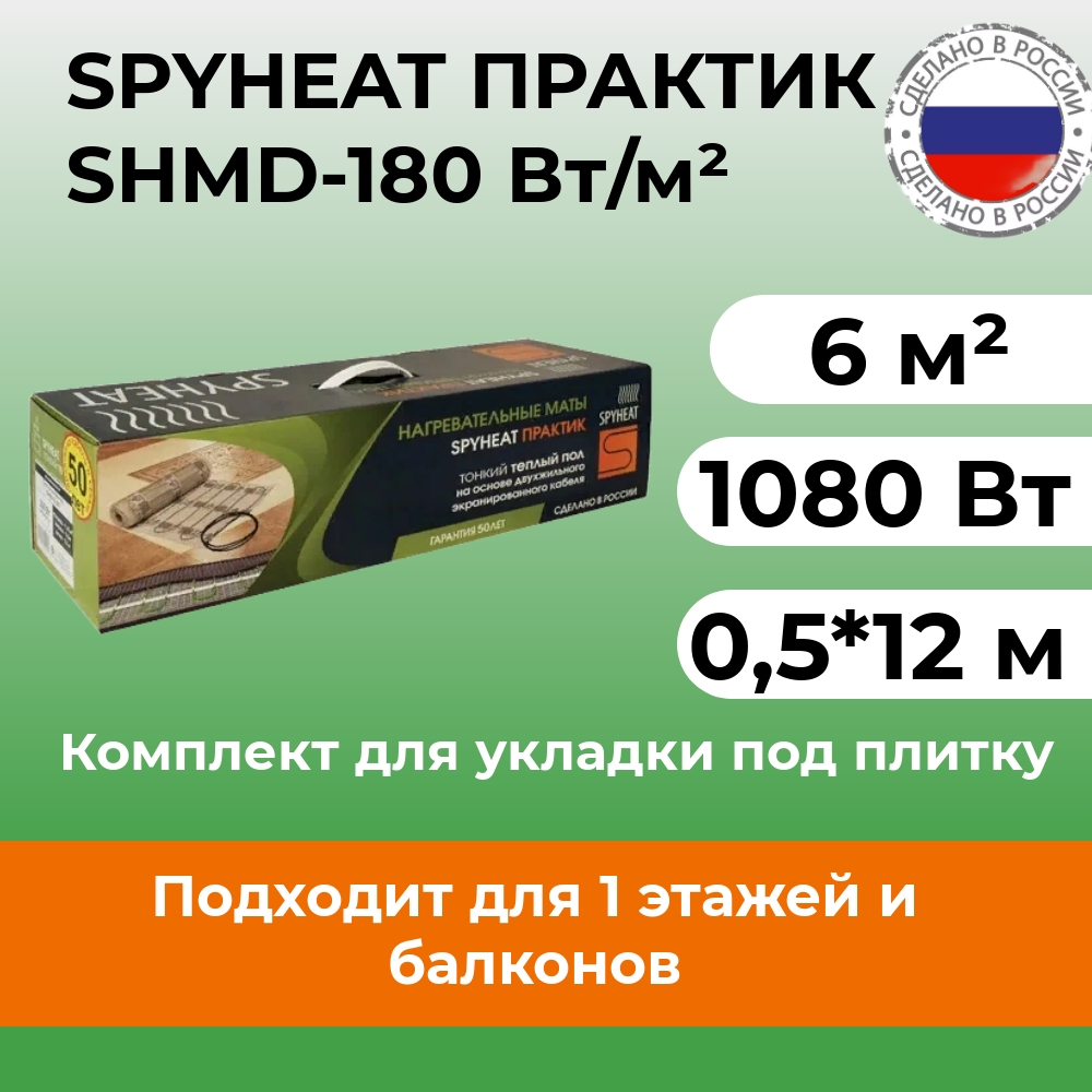 Нагревательный мат под плитку SpyHeat SHMD-12-1080, 1080 Вт (6 м2)