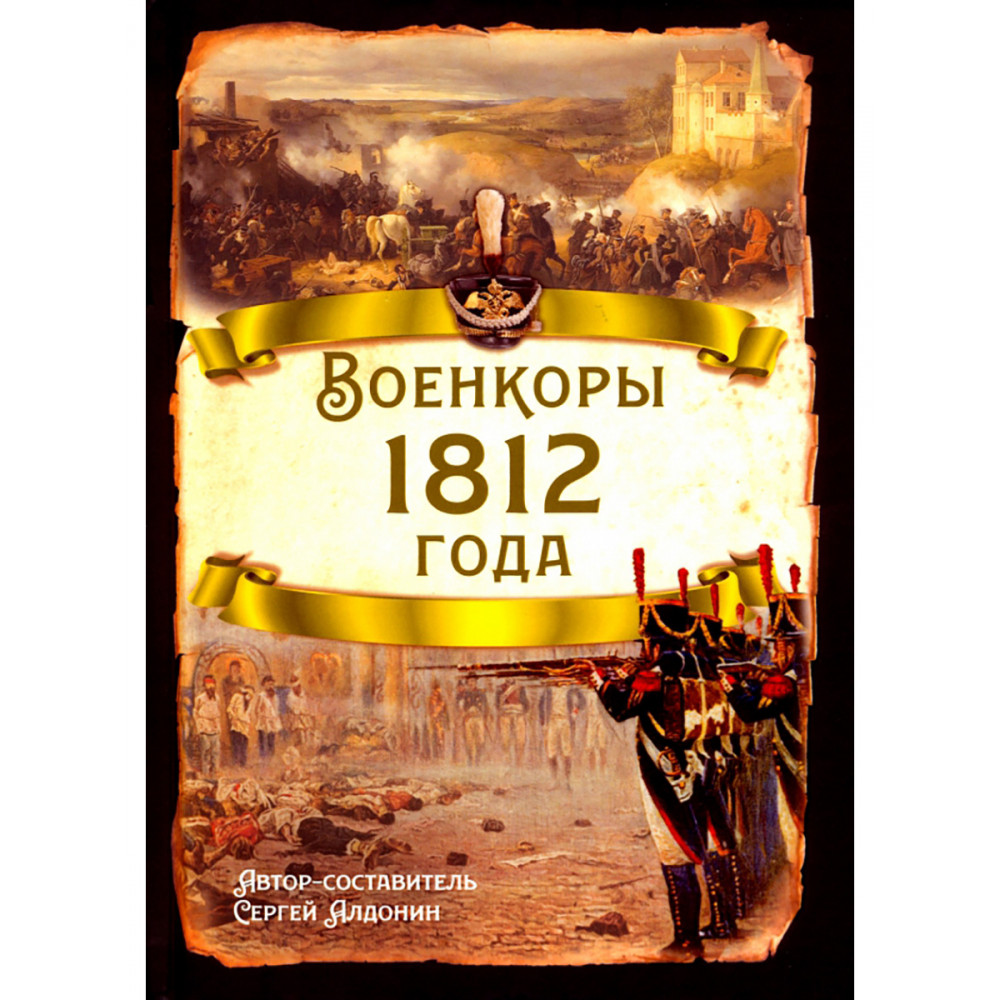 

Военкоры 1812 года