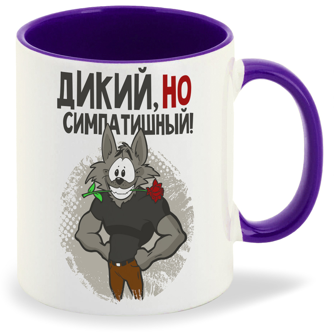 

Кружка CoolPodarok Прикол Дикий но симпотишный, Прикол Дикий но симпотишный