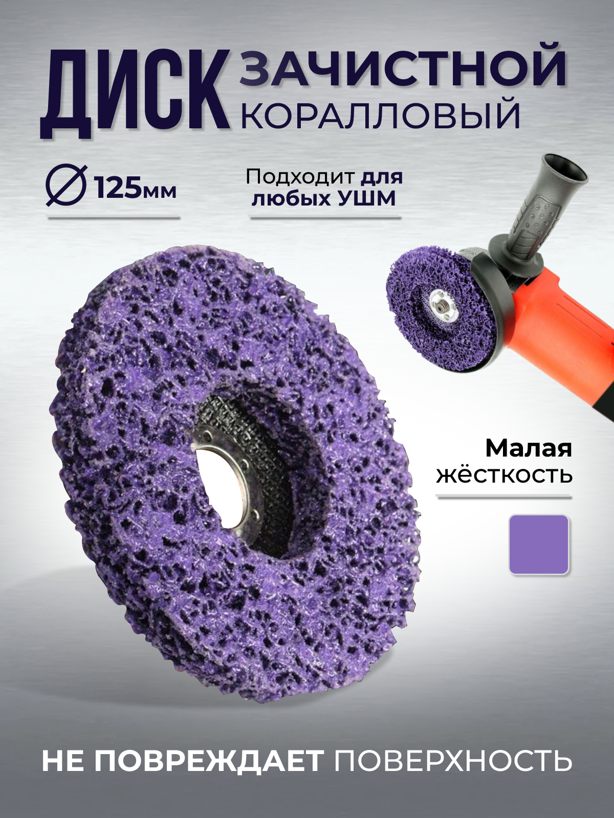 Диск Коралл Onyxstar для УШМ 125 мм ДК1Ф фиолетовый 1шт диск для стемпинга металлический 12 × 6 см
