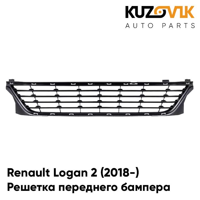 

Решетка переднего бампера KUZOVIK Рено Логан 2 (2018-) рестайлинг накладка KZVK3100020058
