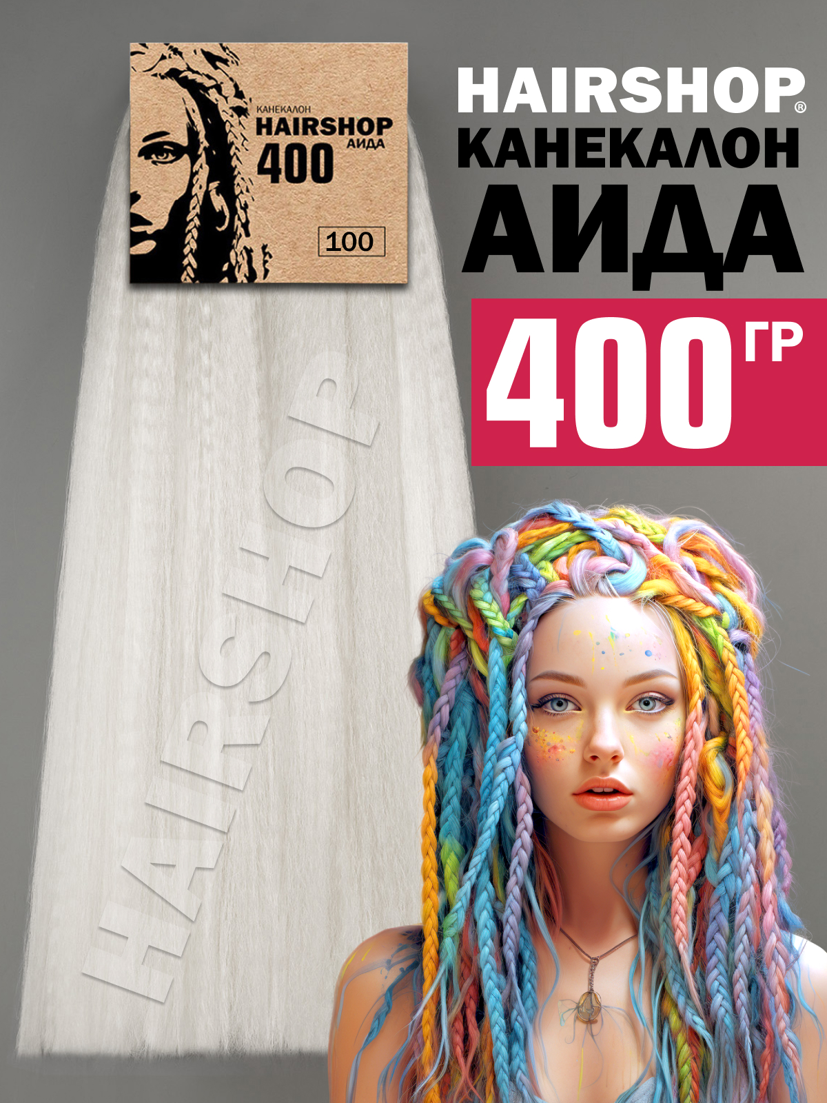 Канекалон Hairshop Аида 400г цвет 100 Жемчужный