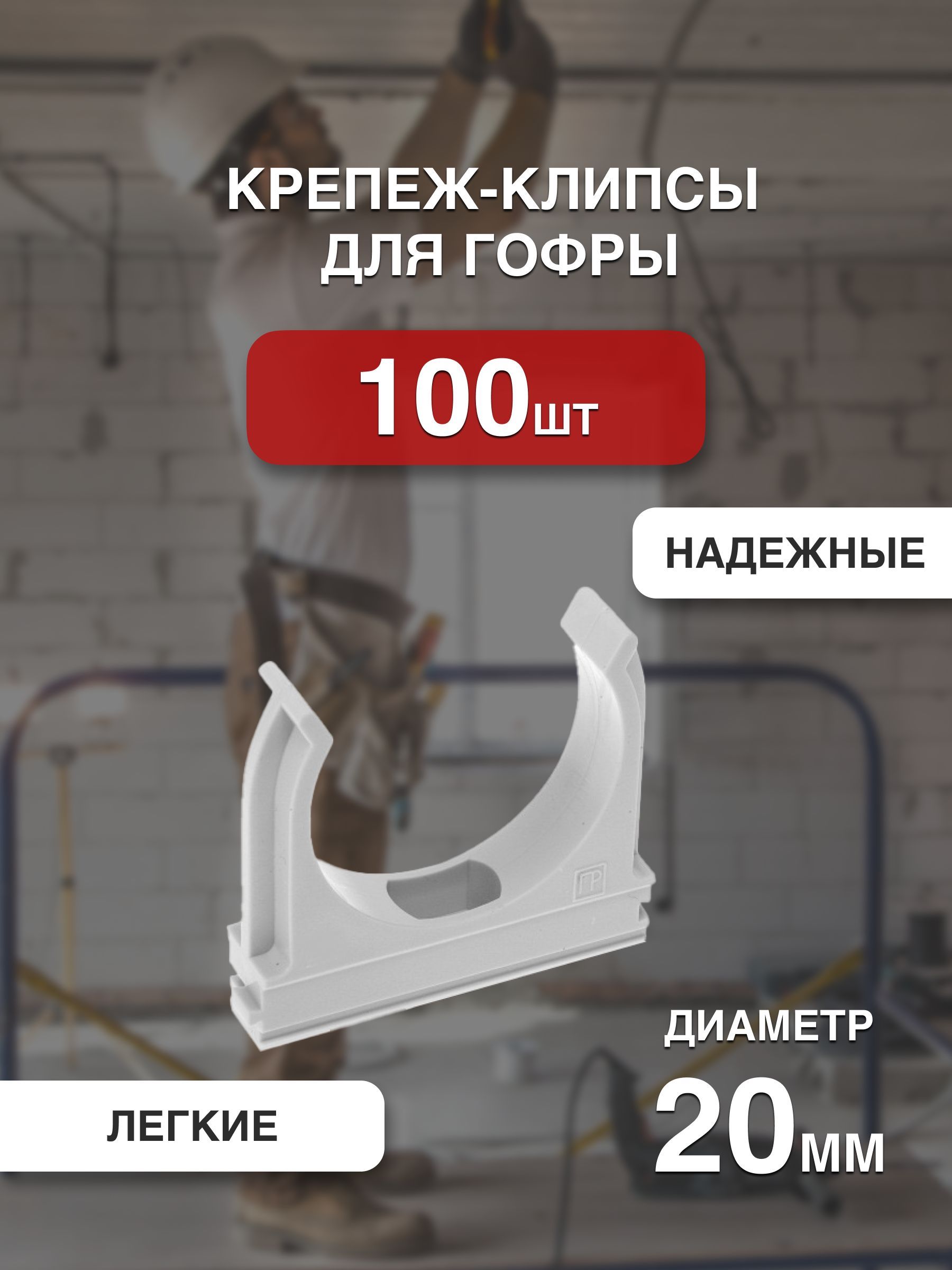 

Крепеж-клипсы ПЛАСТ СИСТЕМ для гофры 20мм Серая, 100 штук, Серый