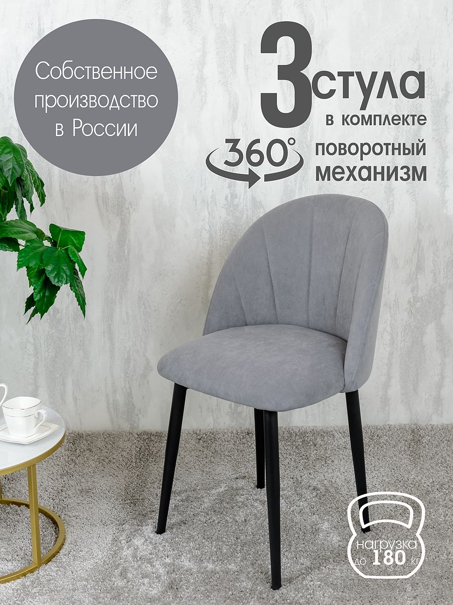 

Стулья Русский Стул Поворотный Лотос 3 шт, серый, Поворотный Лотос