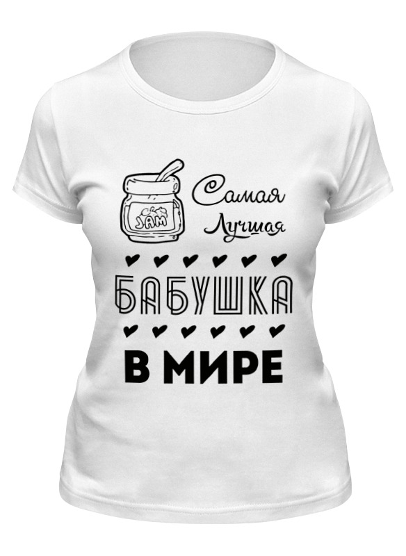 

Футболка женская Printio Самая лучшая бабушка! белая XL, Белый, Самая лучшая бабушка!