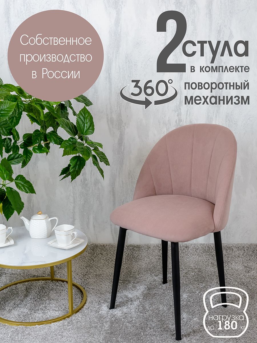 

Стулья Русский Стул Поворотный Лотос 2 шт, пыльная роза, Поворотный Лотос