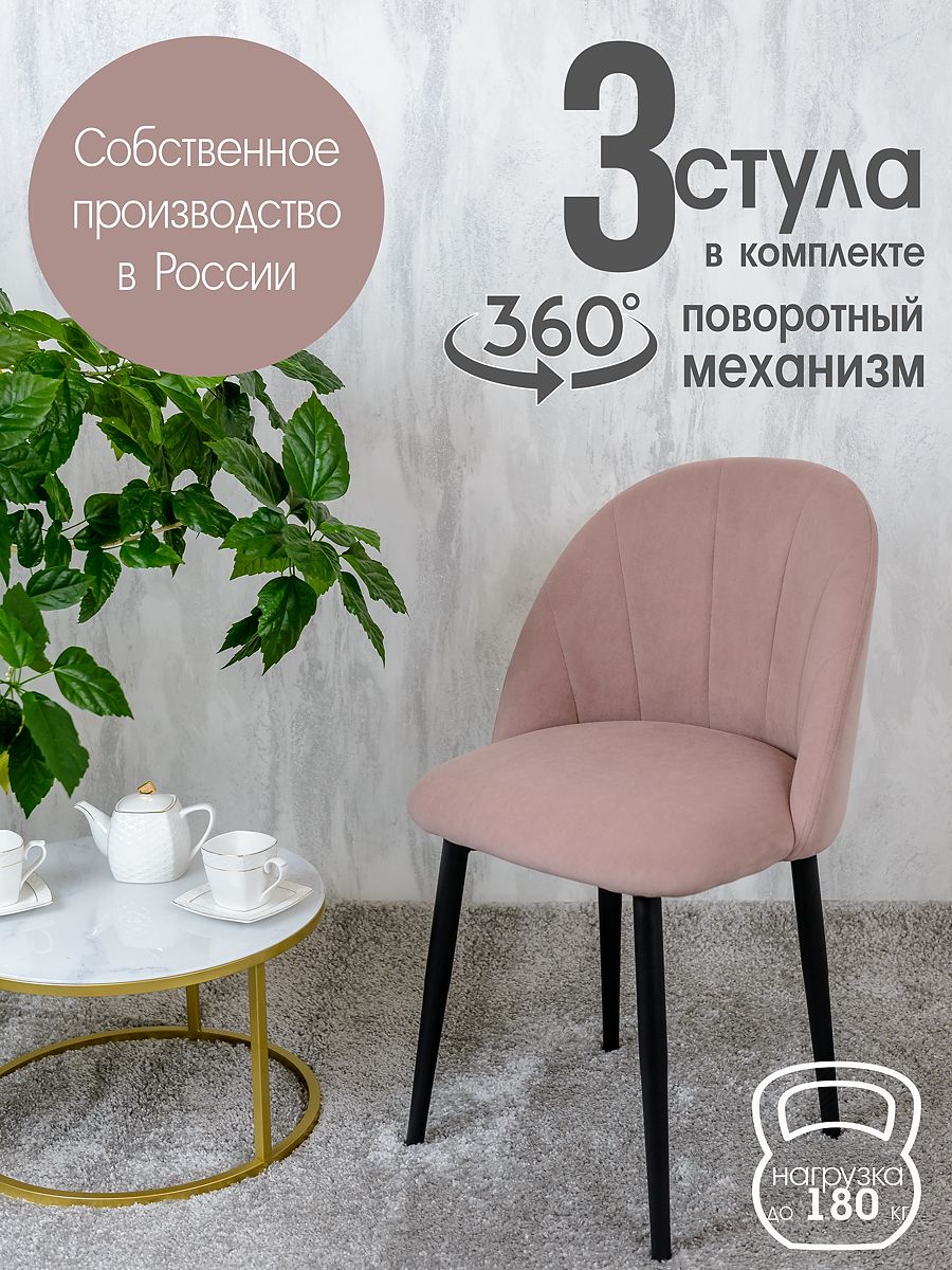 

Стулья Русский Стул Поворотный Лотос 3 шт, пыльная роза, Поворотный Лотос