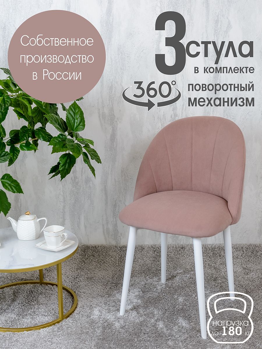 

Стулья Русский Стул Поворотный Лотос 3 шт, пыльная роза, Поворотный Лотос