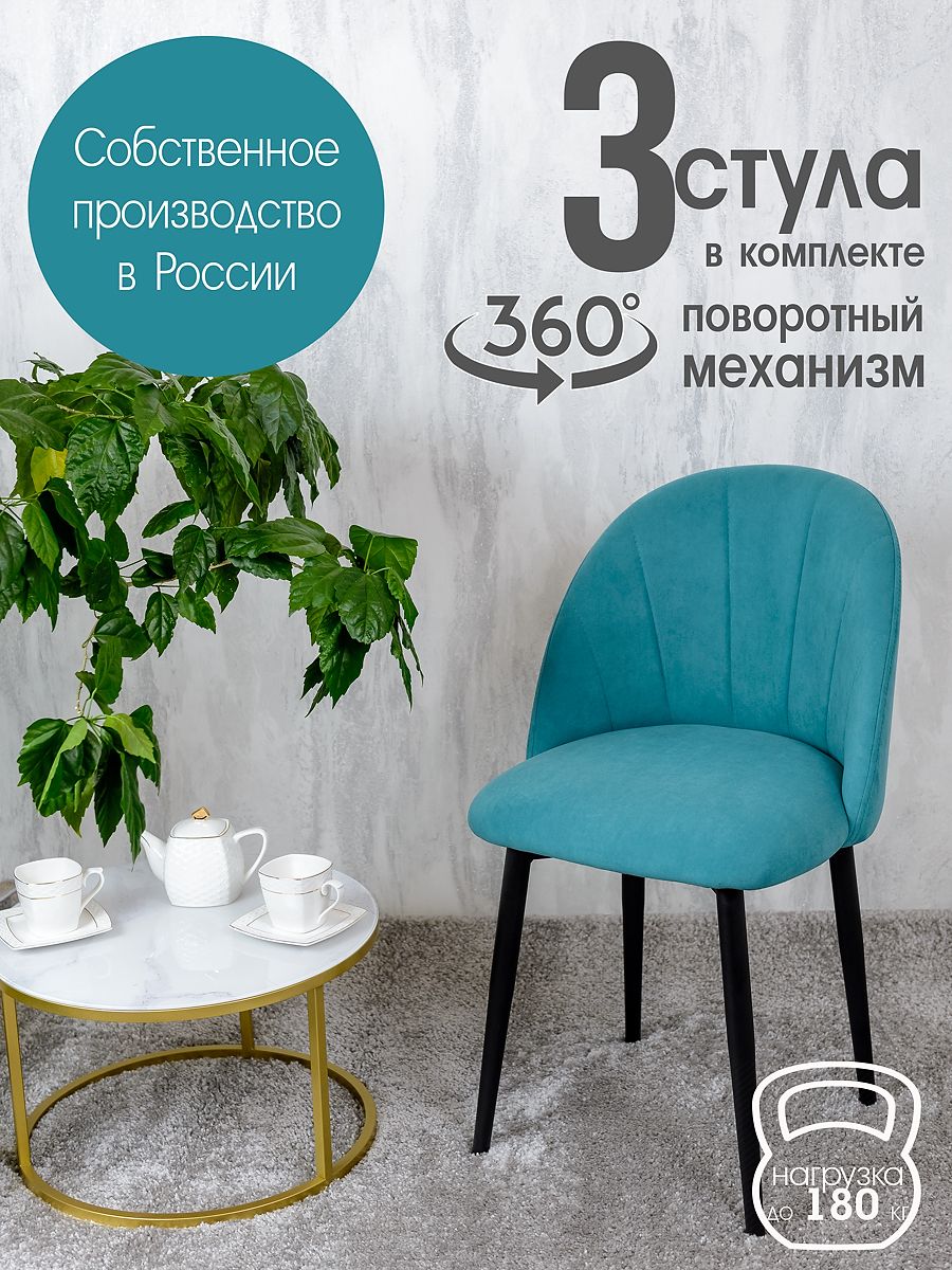 

Стулья Русский Стул Поворотный Лотос 3 шт, бирюзовый, Поворотный Лотос