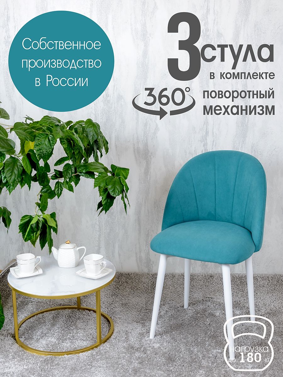 

Стулья Русский Стул Поворотный Лотос 3 шт, бирюзовый, Поворотный Лотос