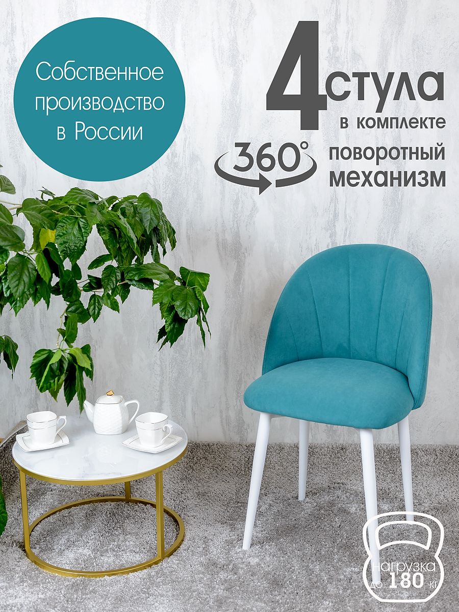

Стулья Русский Стул Поворотный Лотос 4 шт, бирюзовый, Поворотный Лотос