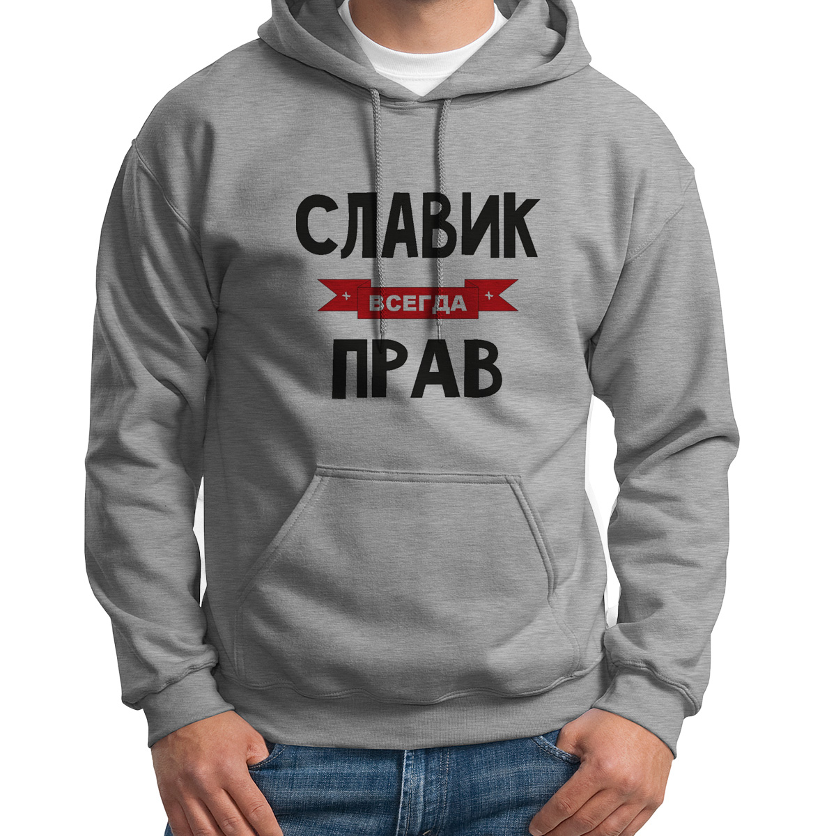

Худи унисекс CoolPodarok Славик всегда прав серое 54 RU, 54S04713
