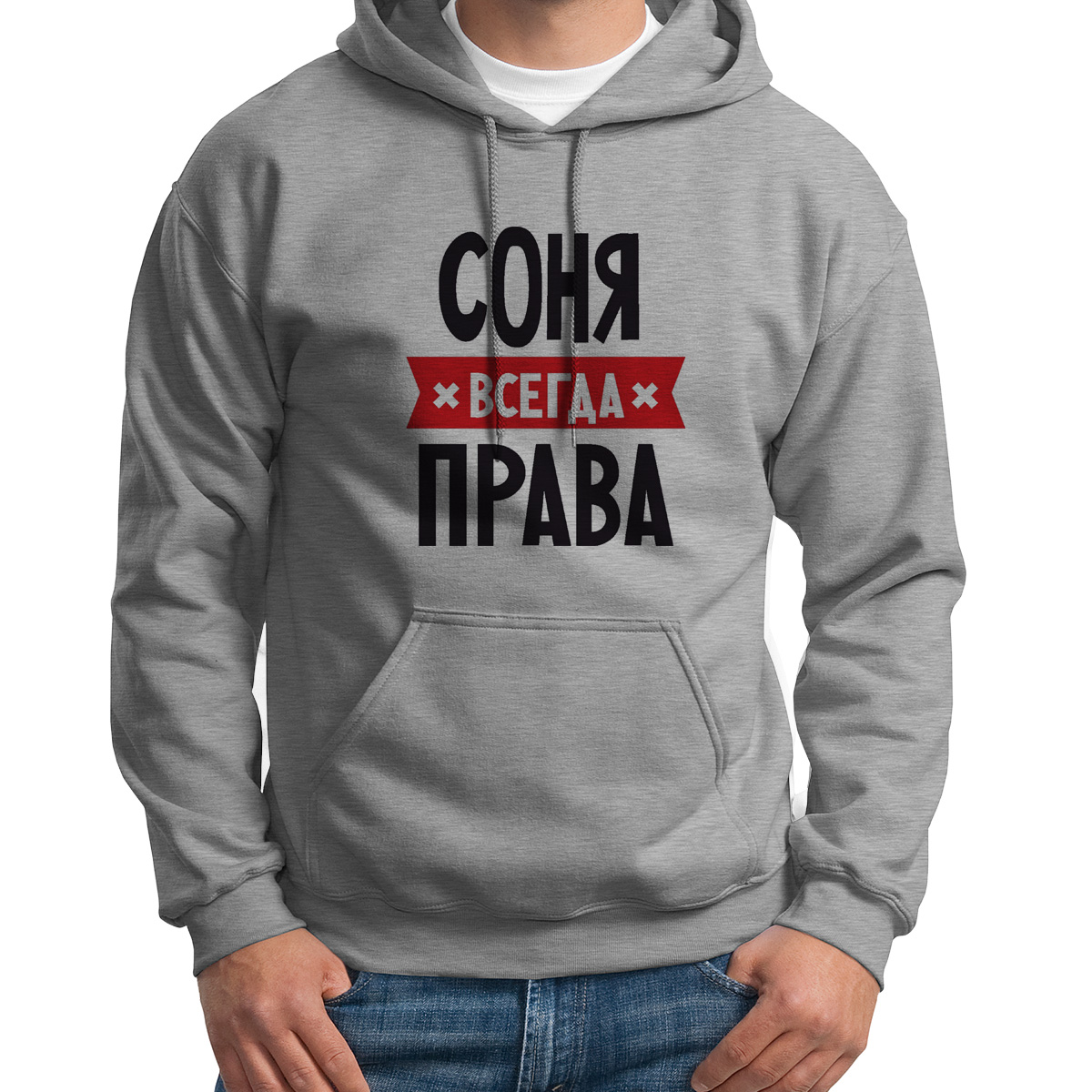 

Худи унисекс CoolPodarok СОНЯ всегда права серое 54 RU, Серый, 54S04715
