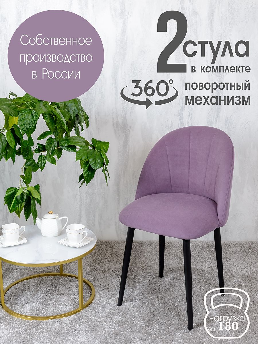 

Стулья Русский Стул Поворотный Лотос 2 шт, фиолетовый, Поворотный Лотос
